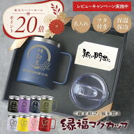 ＼SS期間限定！ポイント最大20倍！／ 敬老の日 蓋付き マグカップ 名入れ タンブラー 【 ご縁を結び、福…
