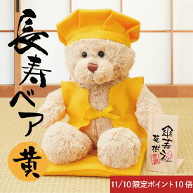 ＼11月10日限定ポイント10倍！／傘寿 ぬいぐるみ テディベア 米寿 お祝い 名入れ 【 長寿ベア 黄 】 誕生日 プレゼント 黄色 ちゃんちゃんこ くま メッセージ ギフト 長寿祝い 古希祝い 傘寿祝い 米寿祝い 記念品 80歳 88歳 祖父 祖母 送料無料 翌々営業日出荷