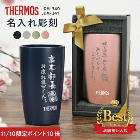 ＼11月10日限定ポイント10倍！／◆楽天ランキング1位◆ 退職祝い もらって 嬉しかったもの 女性 プレゼント 名入れ タンブラー サーモス 【 まるで陶器なタンブラー 】 誕生日 還暦祝い 定年 退職 60代 男性 記念品 ギフト 送別会 340ml JDM-340 送料無料 翌々営業日出荷