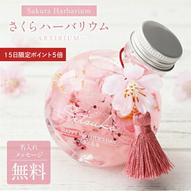 ＼5/15限定ポイント5倍／ 退職祝い 桜 ハーバリウム 名入れ 【 SAKURAハーバリウム 】 プレゼント 花 ギフト おしゃれ かわいい アーティフィシャルフラワー さくら 枯れない花 造花 女性 母親 60代 70代 誕生日 退職祝い 還暦祝い 古希 喜寿 記念日 お祝い 母の日 送料無料
