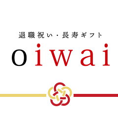 退職祝い・長寿ギフトoiwai