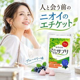 【 息・ニオイが気になる方に 】 さわやか サプリ ニオイ エチケット タブレット シャンピニオン 柿渋 フィトンチッド カテキン ポリフェノール チュアブル 体臭 加齢臭 頭皮 臭い 対策 グッズ ブルーベリー味 におい メンズ 男性 女性 約30日分 国産