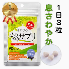 ★☆ポイント10倍 2/10 1:59まで☆【楽天カテゴリランキング1位獲得】さわやか サプリ ×1袋 約30日分 息爽やか スメハラ デオドラント シャンピニオン ナタマメ 緑茶カテキン 柿渋 リンゴ ポリフェノール フィトンチッド 体臭 おなら 加齢臭 爽臭 汗 脇 口 頭皮 ケア