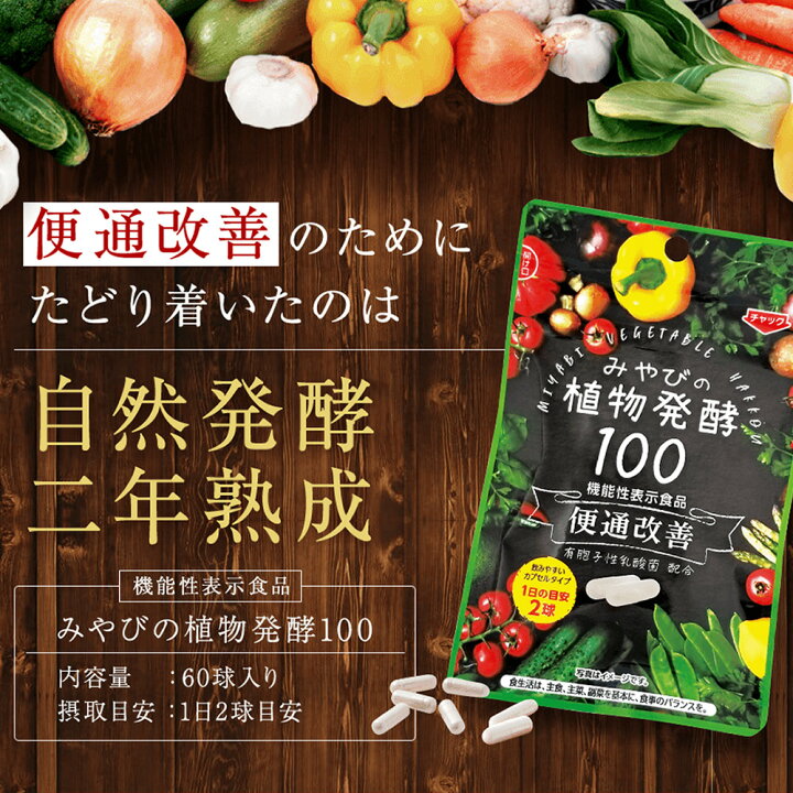 楽天市場】【定期購入 1袋コース】 植物酵素 サプリ 二年熟成・植物酵素100 1袋60球入り 通常購入 便通改善 便通 機能性表示食品 サプリメント 有機野菜 発酵 ロイヤルゼリー 亜鉛 銅 乳酸菌 ビフィズス菌 善玉菌 食物繊維 オリゴ糖 黒酢 フリーズドライ製法 熊本 国産 ... 楽天市場】【定期購入 1袋コース】 植物酵素 サプリ 二年熟成・植物酵素100 1袋60球入り 通常購入 便通改善 便通 機能性表示食品 サプリメント 有機野菜 発酵 ロイヤルゼリー 亜鉛 銅 乳酸菌 ビフィズス菌 善玉菌 食物繊維 オリゴ糖 黒酢 フリーズドライ製法 熊本 国産 ...