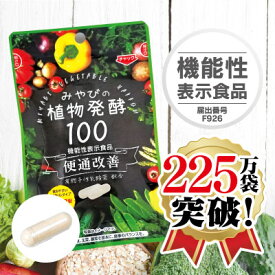 【15％OFF】 便通改善 二年熟成・植物酵素100 2袋コース 【定期購入】 食物酵素 サプリメント 機能性表示食品 便通 サプリ 便秘 代謝 発酵 発酵食品 生酵素 ロイヤルゼリー 亜鉛 銅 乳酸菌 ビフィズス菌 善玉菌 食物繊維 オリゴ糖 黒酢 みやび