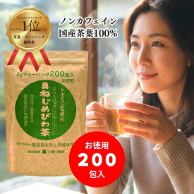 【送料無料】 十津川農場 ねじめびわ茶 200包 ティーバッグ お徳用 ノンカフェイン びわ茶 国産 無農薬 びわの葉茶 びわちゃ 健康茶 デカフェ 無添加 煮出し用 急須用 有機 焙煎 ビワ 枇杷茶 びわ葉 枇杷の葉 ティーパック ギフト プレゼント
