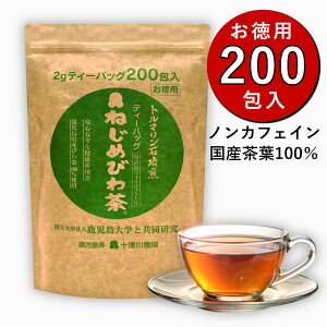 【送料無料】 十津川農場 ねじめびわ茶 200包 ティーバッグ お徳用 ノンカフェイン びわ茶 びわの葉茶 びわ茶 びわちゃ 健康茶 デカフェ 無添加 効能 煮出し用 急須用 有機 焙煎 ビワ 枇杷茶