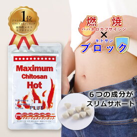 【 脂っこい食事の お守り 】 マキシマムキトサンホット 1袋 メラメラ 燃焼 サポート ギムネマ キトサン L-カルニチン カプサイシン 配合 サプリメント 母の日 温活 ダイエット サポート 白いんげん豆 サプリ 国産 みやび