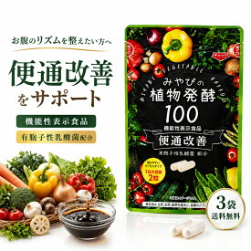 【 便通改善 サプリ 】二年熟成 植物酵素100 有胞子性乳酸菌 ビフィズス菌 配合 【機能性表示食品】 便秘 肌 ニキビ 腸活 消化 代謝 母の日 ローヤルゼリー 酵素と乳酸菌の力で中からすっきり ダイエットサポート 約30日分 国産 みやび