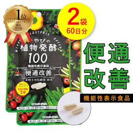 【 乳酸菌 お通じ改善 サプリ 】 二年熟成・植物酵素100 ×2袋セット 約60日分【 機能性表示食品 】 酵素 便通改善 サプリメント 美容 ダイエット 消化酵素 野菜 ロイヤルゼリー 亜鉛 銅 ビフィズス菌 善玉菌 食物繊維 オリゴ糖 黒酢