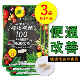 【送料無料｜ 便通 改善 サプリ 】 二年熟成・植物酵素100 ×3袋セット 約90日分【 機能性表示食品 】 乳酸菌 腸活 便秘 酵素 発酵食品 ビフィズス菌 善玉菌 食物繊維 オリゴ糖 食物酵素 ローヤルゼリー お通じ 排泄 ダイエット