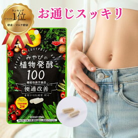 【 便通改善 すっきり サプリ 】二年熟成・植物酵素100 ×1袋 約30日分 機能性表示食品 有胞子性乳酸菌 ビフィズス菌 オリゴ糖 酵素 ダイエット 体内酵素 すんき漬け ローヤルゼリー 亜鉛 銅 善玉菌 短鎖脂肪酸 黒酢 便通 便秘 国産