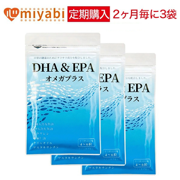 【20％OFF】DHA＆EPAオメガプラス 3袋コース【定期お届け】 DHA・EPA含有サプリメント 120球×3袋 みやび  みやび