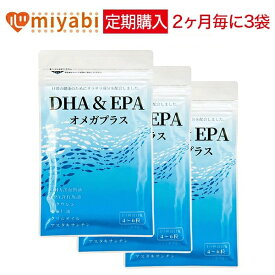 【20％OFF】DHA ＆ EPA オメガプラス 3袋コース【定期お届け】 DHA ・ EPA 含有サプリメント 120球×3袋 クリルオイル スクワレン 亜麻仁油 水銀フリー 放射線未検出 高コスパ DHA サプリ 魚肝油 鮫肝油 スクアレン みやび