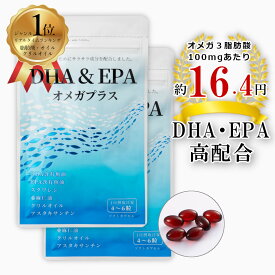 ★☆3/20 20:00～ ポイント10倍☆ DHA & EPA オメガプラス 2袋セット 約60日分【 水銀フリー 】 オメガ3 サプリメント DHA EPA スクワレン 亜麻仁油 クリルオイル 不飽和脂肪酸 α-リノレン酸 生活習慣 夫婦 家族 50代 60代 70代 冴える 知的健康