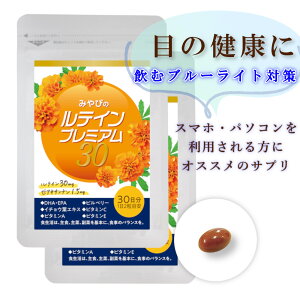 【送料無料| アイケア サプリメント 】 ルテイン プレミアム30 ×2袋セット 約60日分【 ルテイン ゼアキサンチン 】 1日2粒目安 マリーゴールド 由来 天然ルテイン ゼアキサンチン カロテノイ