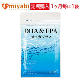 【10％OFF】DHA & EPA オメガプラス 1袋コース【定期購入】 440mg×120球 オメガ3 脂肪酸 15円／100mg DHA EPA サプリメント サプリ 魚肝油 α-リノレン酸 ビタミンE アマニオイル 亜麻仁油 アスタキサンチン クリルオイル omega3 青魚 魚油 肝油 生活習慣 子供 みやび