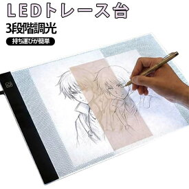 写し絵 A4 トレース台 ライトテーブル トレース台 薄型 光る お絵描き ダイヤモンドアート A5 トレースボード トレースボード USB充電式 3段階調光 軽量 漫画 LEDライト イラスト 製図 写経 アニメ 送料無料
