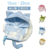 着せ替え パーカー ぬい服 ぬいぐるみ服 10cm カエル ぬい服 犬 耳付き オタク ぬい活 コスチュームカラ…