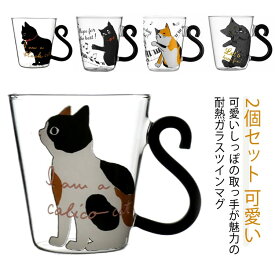 2個セット カップ 贈り物 2個セット 耐熱 コップ 猫 猫柄 おしゃれ ガラスコップ プレゼント かわいい 女性 友達 ガラス ネコ 男性 可愛い マグカップ 子供 おしゃれ クリア 大きめ 耐熱グラス 祝い 大人 食器