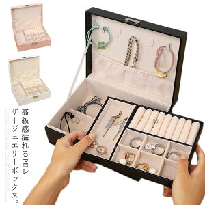 ジュエリーボックス アクセサリーケース 2層 大容量 PUレザー ジュエリーケース 鍵付き リング アクセサリーボックス ピアスケース ネックレス 母の日 誕生日プレゼント 指輪