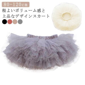 子供 保育園 キッズ 110 衣装 ミニ丈スカート フォーマル 女の子 パニエ 可愛い ダンス衣装 ショートスカート チュチュ プリンセス チュチュスカート チュール 誕生日 秋冬 秋 ピアノ発表会