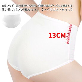 使い捨てパンツ 使い捨てショーツ 使い捨て下着 女性用 トラベルショーツ 深履き 介護 マタニティ ハイウエストショーツ コットン 5枚セット レディース 妊娠 伸縮性 生理用 無地 通気性 旅行用下着 携帯用 業務 施術用 旅行 入院 防災グッズ パンツ 避難 災害 綿