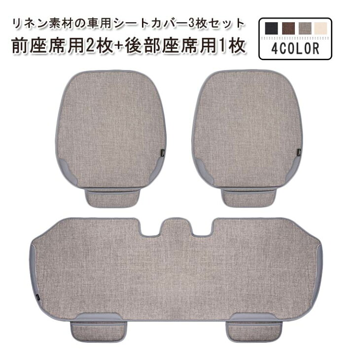 楽天市場】 リネン オールシーズン 車用 セット カー用品 麻 シート 