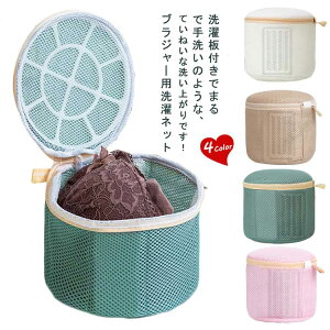 ブラジャーネット ランジェリーネット 旅行 円筒型 型崩れ防止 ギフト 洗濯 頑丈 ブラネット 洗濯板付き 丈夫 ドーム型 ブラジャー洗濯ネット 洗濯ネット 下着用 ドラム式対応 大きいサイズ