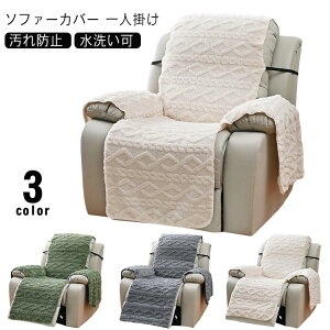 カバー 一人掛け ソファーカバー 着せ替えカバー ソファーカバー 肘あり マッサージソファ用 冬 椅子カバー リクライニングチェアカバー 肘付き 掛けるだけ 1人掛け あったか 汚れ防止 水洗