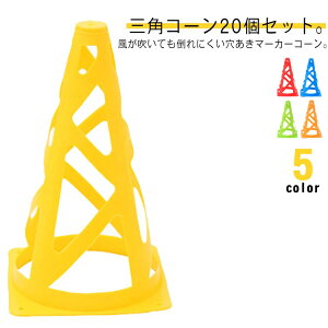 20個セット 三角コーン 陸上 穴付き ラグビー 選べる5色 マーカーコーン サッカー フットサル カラーコーン 練習用 トレーニング 三角コーン ドリブル 練習用品 バスケットボール スポーツ