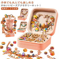 アクセサリー 子供 ハンドメイド アクセサリーキット 収納ボックス付き ビーズキット ブレスレット 女の…