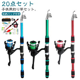 リール 子供 投げ竿 釣りセット 20点セット 釣り竿セット ロッド 釣り具セット 女性 釣り竿 釣具 セット 釣り入門セット ルアー 餌 スピニングリール 釣り糸 釣りフック 収納バッグ 子供用 1.8M釣竿 川釣り 海釣り 初心者