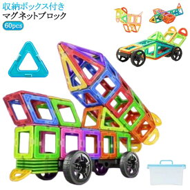 60pcs 積み木 3歳 7歳 立体 ブロック DIY 知育玩具 マグネットブロック 子ども 4歳 玩具 2歳 磁石おもちゃ マグネット マグネットブロック パズル 5歳 6歳 磁石 男の子 女の子 おもちゃ 早期開発 幾何学認知 磁性構築玩具 カラフル 子供 小学生
