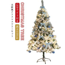 送料無料 北欧 クリスマスツリー 雪化粧 150cm クリスマス ツリー 組立式 LEDライト付き クリスマスツリー イルミネーション付き オーナメント付き