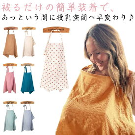 授乳ケープ ポンチョ マタニティ 授乳ポンチョ 授乳カバー 顔が見えるマタニティウェア 授乳ストール 薄手 ブランケット 普段使い お出掛け コンパクト フリーサイズ 日よけ 通気性 大判 お出かけ 授乳服 出産祝い ベビーグッズ 産後 マタニティ 春 夏 秋