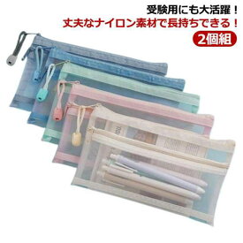 2個組 透明 ペンポーチ 学生 メッシュ 無地 収納 クリアペンケース かわいい 大容量 高校生 クリア ペンケース 中学生 韓国 透明ペンケース スリム 大学生 小学校受験 中学校受験 社会人 女の子 男の子 入学祝い シンプル 筆箱 小物入れ