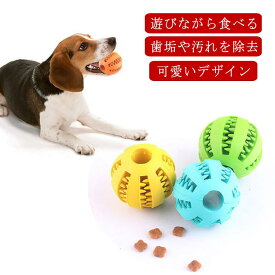 犬 ボール おやつボール 噛むおもちゃ 歯磨きボール 犬用おもちゃ 餌入り可能 知育玩具 犬遊び用 ストレス解消 耐久性 小型犬