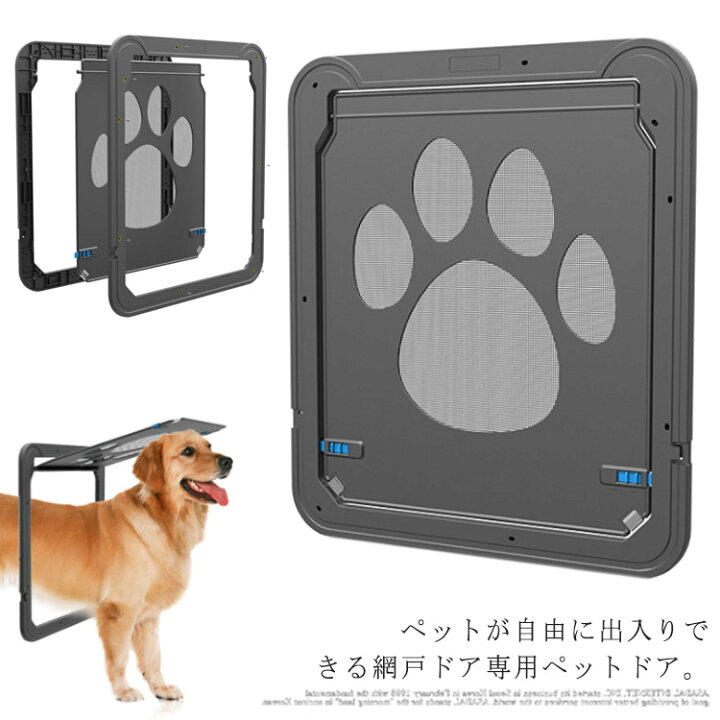 楽天市場 網戸専用 ペットドア ペットゲート 中型犬 大型犬 猫 犬 ロック付き マグネット 網戸ドア キャットドア ペット用品 耐久性 網戸用ペットの 出入り口 Miyabi99 楽天市場店