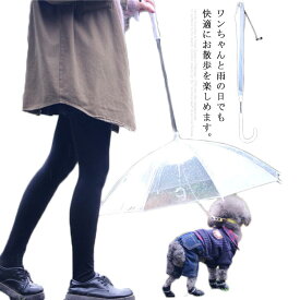 ペット用 傘 犬用 ペット 傘 わんちゃん 散歩 チェーン付き リード付き 折りたたみ 小型犬 中型犬 雨具 ペット用雨具 梅雨 雨対策