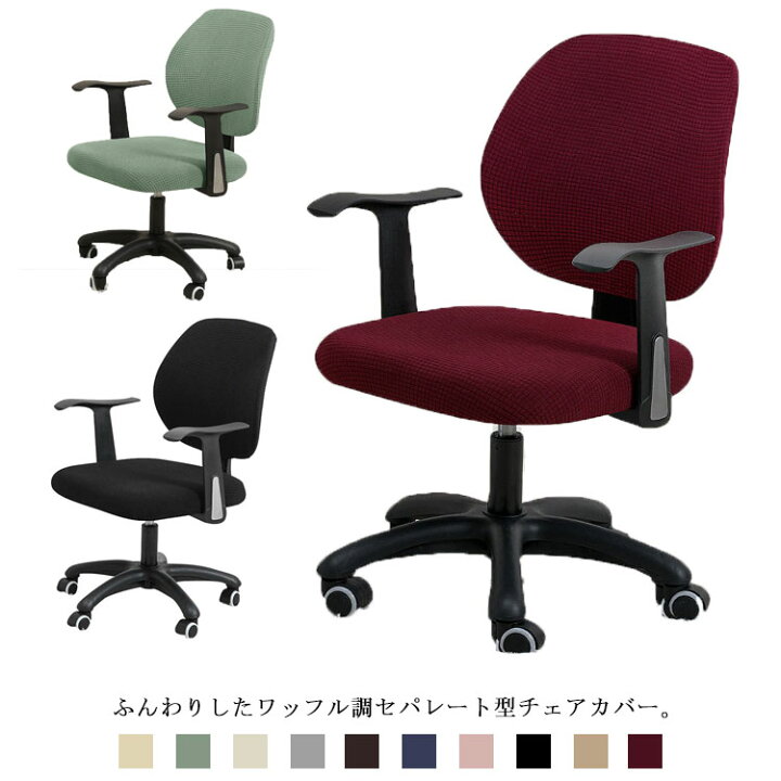楽天市場 送料無料 オフィスチェアカバー 学習椅子カバー 防水 椅子カバー セパレート ワッフル 伸縮 事務用椅子カバー 洗える 破れ隠し 汚れ防止 無地 おしゃれ Miyabi99 楽天市場店 楽天市場 送料無料 オフィスチェアカバー 学習椅子カバー 防水 椅子カバー セパレート ワッフル 伸縮 事務用椅子カバー 洗える 破れ隠し 汚れ防止 無地 おしゃれ Miyabi99 楽天市場店