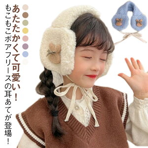耳当て イヤーマフ カチューシャ 防寒 キッズ イヤーマフラー 耳カバー 耳あて ヘアバンド ふわふわ ボアフリース コンパクト 軽量 キッズ 子供 冬 かわいい おしゃれ 暖かい 耳付 ニット帽