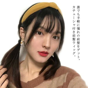 アクセサリー ウィッグ カチューシャ 前髪の人気商品 通販 価格比較 価格 Com