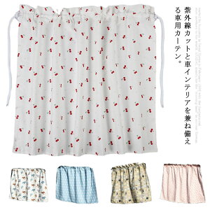 車 カーテン 後部座席の人気商品 通販 価格比較 価格 Com