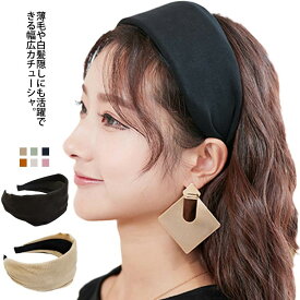 ワイドカチューシャ スエード調 幅広 太め 大人っぽい ターバン風 上品 白髪隠し ヘアアクセサリー 幅広 シンプル レディース 小顔 おしゃれ 痛くない