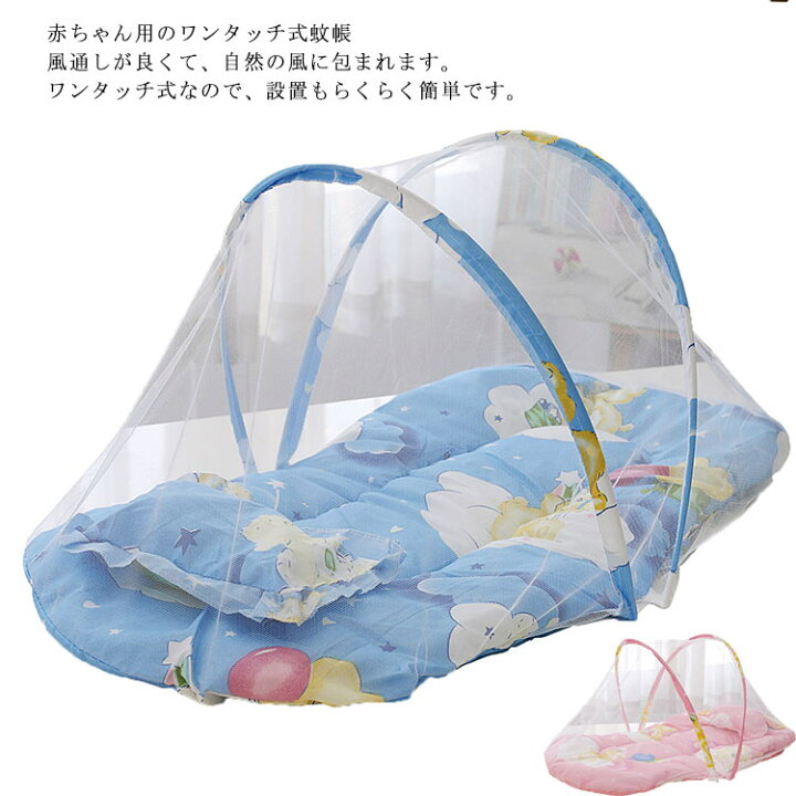 楽天市場 赤ちゃん用蚊帳 夏用必需品 360 全方位 ガード 防蚊対策 ベビー 快眠 ワンタッチ 蚊帳 蚊除け 組立不要 ゆったり ムカデ 虫 蚊 モスキートネット 折りたたみ式 通気性いい 耐久 収納便利 高密度 お洒落 安全安心 Miyabi99 楽天市場店