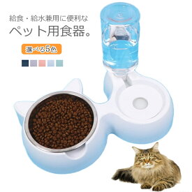 選べる5色！自動給水器 イヌ 猫 ペット用食器 取り外し可能 えさ入れ 水入れ 餌入れ フードボウル 餌皿 皿 小型犬用 食器　給水器 ペット食器 超小型犬 小型犬 犬用 猫用 室内用 食器スタンド 洗える おしゃれ 健康