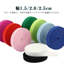 平ゴム 織りゴム 幅広ゴム 織り平ゴム 替えゴム 太い 手芸用品 サスペンダー お弁当 道具箱 ブックバンド 手帳 ノート ハンドメイド 材料 ゴムベルト ゴム ベルト ウエスト 裾上げ 幼稚園 エプロン カラーゴム 全長3m 幅1.5/2.0/2.5cm