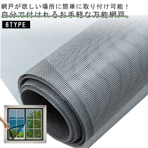 簡易網戸 張り替え 窓用 網戸 取り付け 簡単 網戸 ネット 蚊防ぐあみど DIYキット 編み戸 防虫ネット 補修 網戸 カーテン よけバッチリ 網戸 防虫網 蚊帳 カーテン 窓用 万能 蚊取り対策 取付