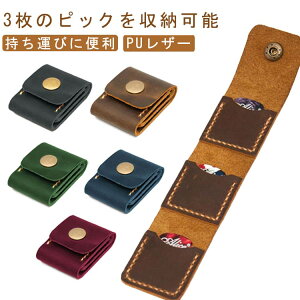 ピックケース レザー調 ギターピック ホルダー 収納 ギターピック 収納ケース ギターピックケース 音楽 楽器グッズ ギタープレーヤー 友達 子供へのギフト ブラック ブラウン ワインレッド
